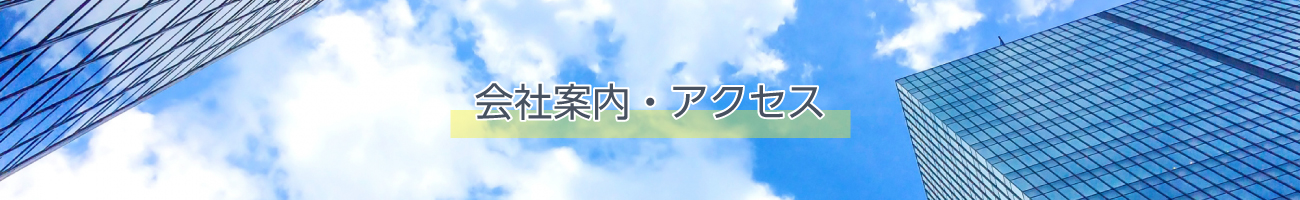 会社案内・アクセス