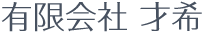 有限会社 才希