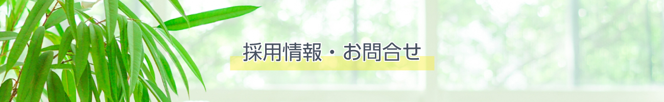 採用情報・お問合せ