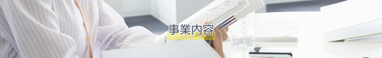 事業内容