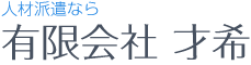 有限会社 才希